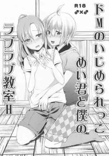 (C90) [Morimori Runrun (Manbonren)] Do-M no Ijimerarekko Mei-kun to Boku no Love Love Kyoushitsu H