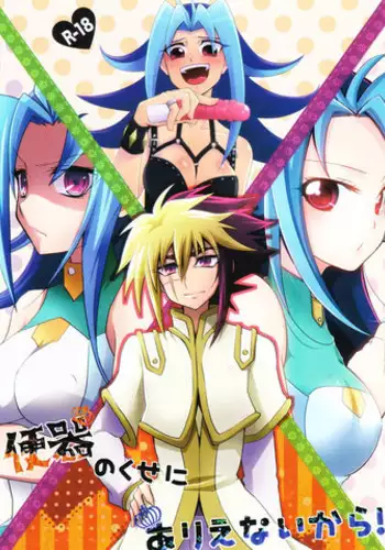 (C83) [HEATWAVE, Gyunyu-Gekijo, Pinke (Yuuhi, Gyunyu, Kaya)] Benki no Kuse ni Arienai kara! (Yu-Gi-Oh! Zexal)