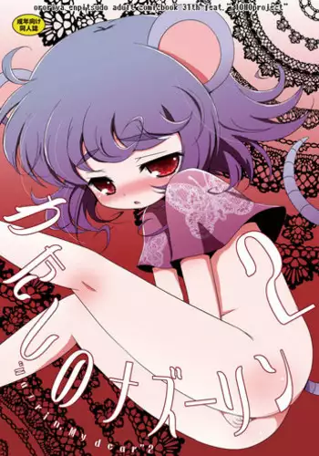 [Ororiya Enpitsudo (Murian, Hiroe Natsuki)] Watashi no Nazrin 2 (Touhou Project) [Digital]