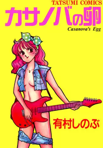[Arimura Shinobu] Casanova no Tamago