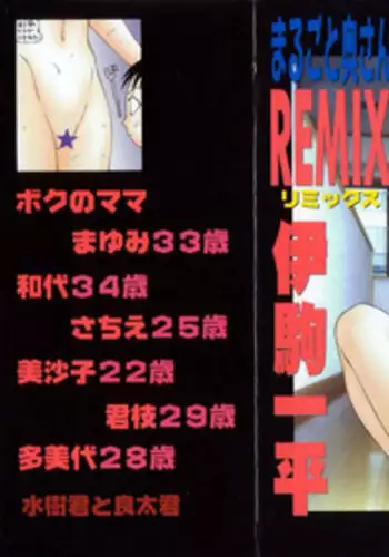 [Ikoma Ippei] Marugoto Okusan Remix