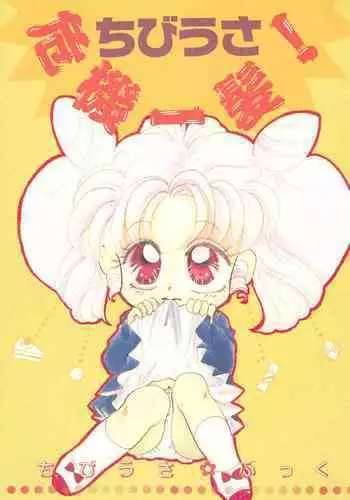 Chibiusa Kiki Ippatsu