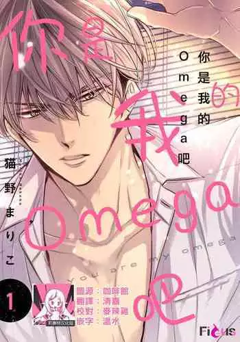anta wa ore no omegadaro 1 | 你是我的Omega吧 1