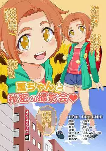 [botibotiikoka (takku)] Kaoru-chan to Himitsu no Satsuei-kai (THE IDOLM@STER CINDERELLA GIRLS)