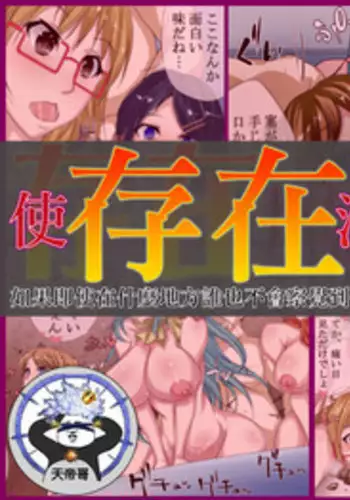 Sonzai ga Nakunaru Kusuri ～Donna Koto Shitemo Daremo Anata no Sonzai ni Kigatsukanai to Shitara…. Anata wa Nani o Shimasuka? | 使存在消失的藥～如果即使在什麼地方誰也不會察覺到你的存在…。你會用來做什麼呢?