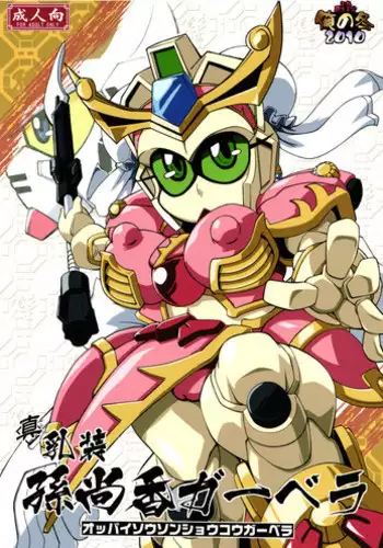 (C79) [Tengai Aku Juumonji (Various)] Ore no Fuyu 2010 Oppaisou Sonsyoukou Gerbera (SD Gundam Sangokudan Brave Battle Warriors)