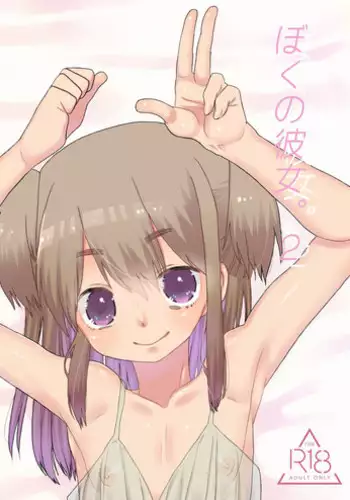 [Amecir (Amesawa Yagi)] Boku no Kanojo. 2 [Digital]