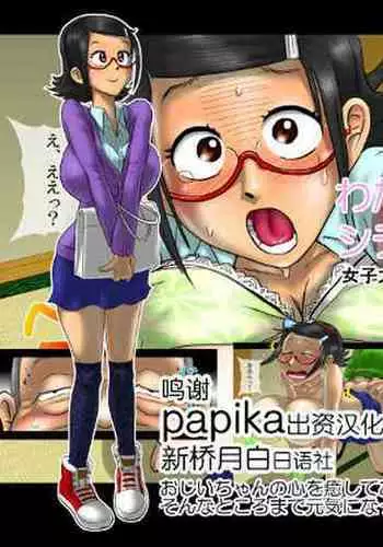 Watashi ga Genki ni Shite Agemasu - Joshi Daigakusei no Dosukebe Koureisha Taku Houmon