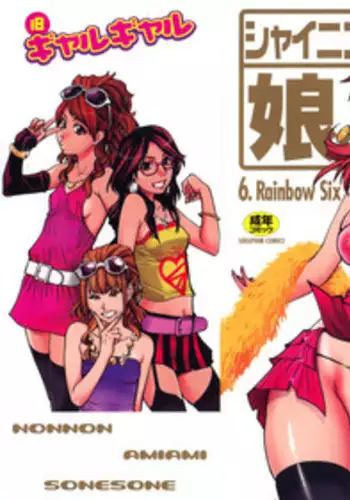 [Shiwasu no Okina] Shining Musume. 6. Rainbow Six