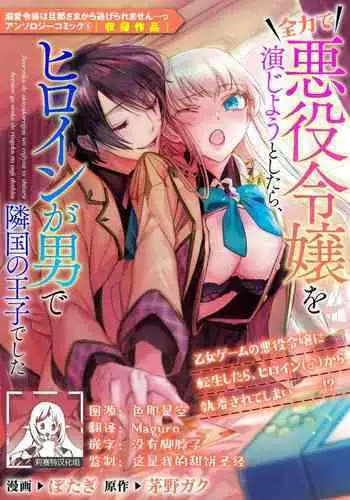 zenryoku de akuyaku reijō o enjiyou to shitara, hiroin ga otoko de ringoku no ōjideshita | 全力扮演恶役大小姐的我，却遇上变成邻国王子的性转主人公