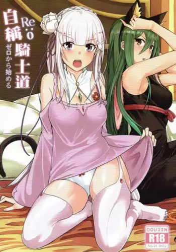 (SC2017 Winter) [Bad Mushrooms (Chicke III, 4why)] Jishou Kishidou (Re: Zero kara Hajimeru Isekai Seikatsu)