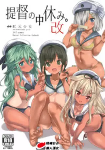 (C92) [Nijigen Shoujo (Nizimoto Hirok)] Teitoku no Nakayasumi. Kai (Kantai Collection -KanColle-) [Chinese] [残碑日月个人汉化]