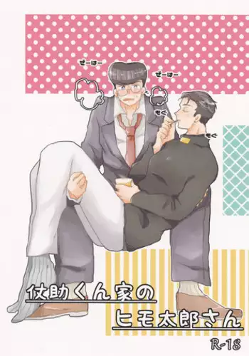 (Golden Blood 19) [Snackgashi (Rikuna)] Josuke-kun-ka no himo Tarou-san (Jojo's Bizarre Adventure)