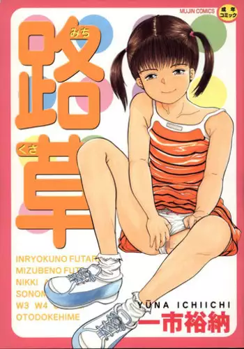 [Ichiichi Yuuna] Michikusa (another version)