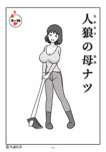 Jinrou no Haha Natsu