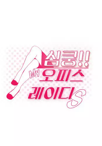 My Office Ch.1-18 (English) (Ongoing)