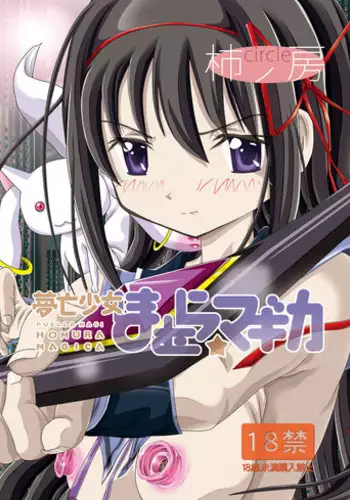 [Kaki no Boo (Kakinomoto Utamaro)] Mubou Shoujo Homura Magica (Puella Magi Madoka Magica) [Digital]