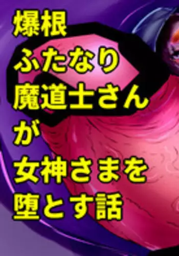 [Wakusei kaim (kaim)] Bakukon Futanari Madoushi-san ga Megami-sama o Otosu Hanashi [Chinese] [这很恶堕汉化组]