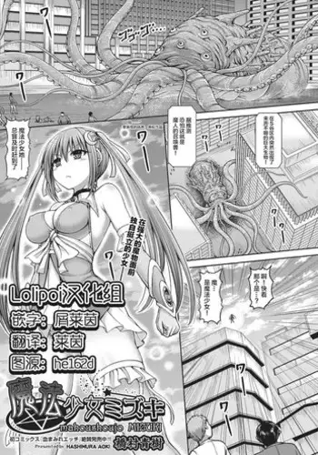 [Hashimura Aoki] Mahou Shoujo Mizuki (COMIC AUN 2018-11) [Chinese] [Lolipoi汉化组] [Digital]