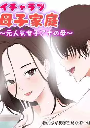 ityarabu bosi katei ～ moto ninki zyosi ana no haha～