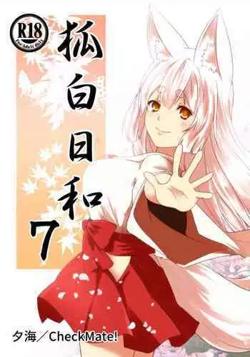 [Check Mate! (Yua)] Kohaku Biyori Vol. 7 [English] [BSN] [Digital]