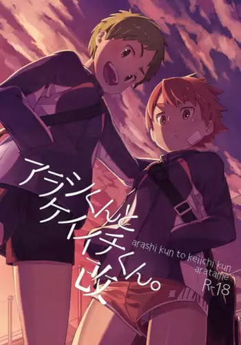 [Drum-Kan (Kine)] Arashi-kun to Keiichi-kun. Aratame [Digital]