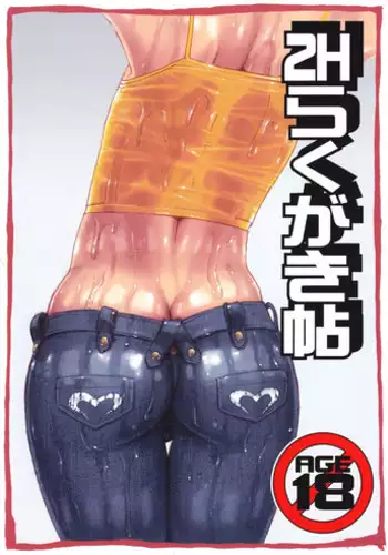 (Shota Scratch 12) [2H (Po-Ju)] 2H Rakugaki Chou