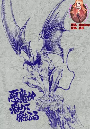 (CR29) [Okinawa Taieki Gunjinkai (Yasunaga Kouichirou)] Akuma ga Kitarite Koshi o Furu (Devilman) [Chinese] [超能汉化组]