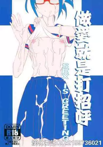 Sex wa Aisatsu | 做愛就是打招呼