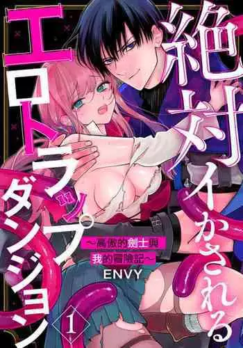 [ENVY]zettai i ka sa reru ero torappu danzyon～ kokou no kensi sama to watasi no bouken ki～01-02｜色情陷阱的地下城绝对会让你高潮的～高傲的剑士与我的冒险记～01-02 [Chinese] [橄榄汉化组]