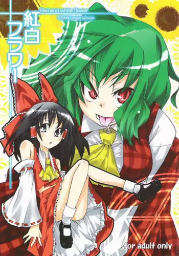 (C70) [Youmusya (Gengorou)] Kouhaku Flower ～Red and white flower～ (Touhou Project)