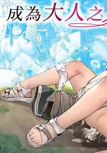 [Koutetsu Shabon Dama (Tamabon)] Otona ni Naru Natsu -Oboetate H ni Dohamari suru Inaka OneShota- | 成為大人之夏 [Chinese] [かしよ]