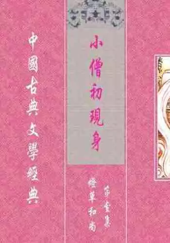 灯草和尚系列连环画 中国古善文化出版社