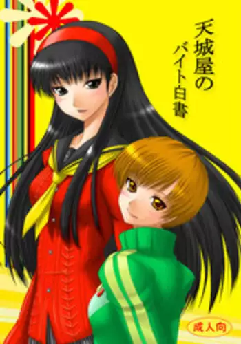 [Ai wa Kurayami (Marui Ryuu)] Amagiya no Baito hakusyo - Amagiya's job journal - (Persona4)