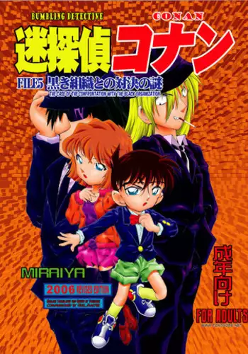 [Miraiya (Asari Shimeji)] Bumbling Detective Conan - File 5: The Case of The Confrontation with The Black Organiztion (Detective Conan) [English] {Tonigobe}