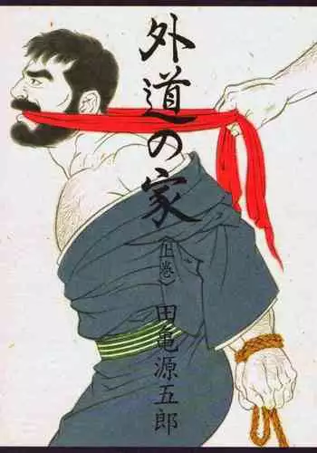 Gedou no Ie Joukan | House of Brutes Vol. 1 Ch. 1