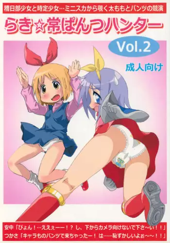 Lucky-jou Pantsu Hunter Vol. 2