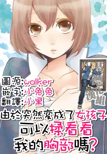 Totsuzen Onnanoko ni Natta node, Ore no Oppai Monde mimasen ka? 1