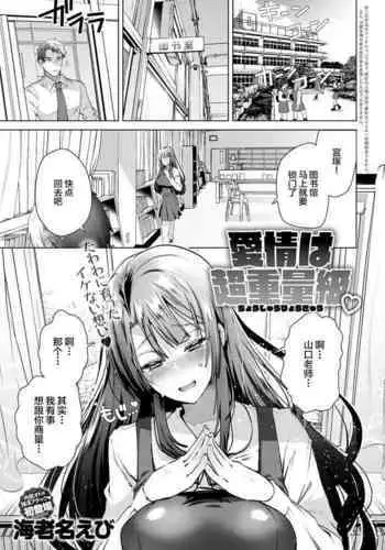 [Ebina Ebi] Aijou wa Chou Juuryoukyuu (COMIC Anthurium 2020-02) [Chinese] [Digital]