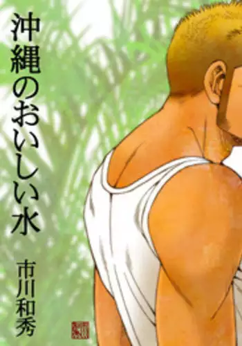[Ichikawa Gekibansha (Ichikawa Kazuhide)] Okinawa no Oishii Mizu [Digital]
