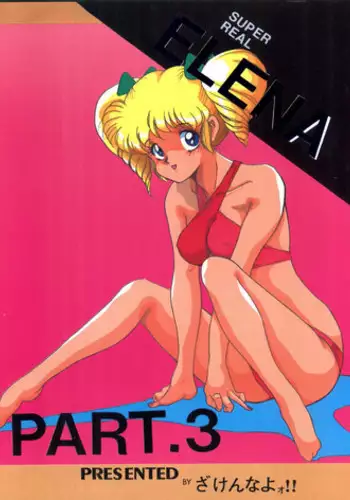 [Zakennayo (JAGD PKAG, ゲゲーベン端野, Irotsuki Sakari)] Super Real Elena Part 3 (Legendary Idol Eriko, Ranma 1/2)