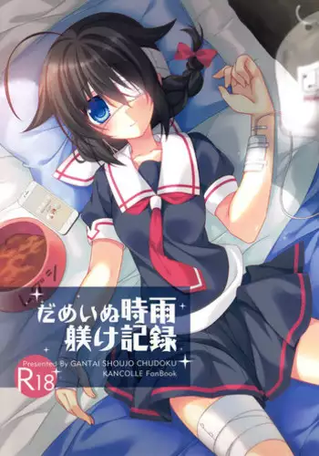 (C88) [Gantai Shoujo Chudoku (Nakada Rumi)] Dame Inu Shigure Shitsuke Kiroku (Kantai Collection -KanColle-) [Chinese] [無毒漢化組]