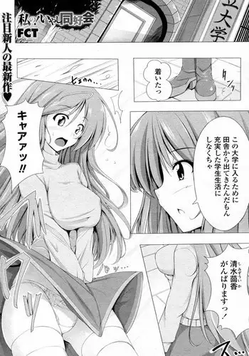 [FCT (Sara da pranzo)] Watashi no! Iyashi Doukoukai (COMIC Penguin Celeb 2010-09)