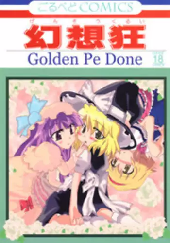 (C69) [Golden Pe Done (Various)] Gensou Kurui (Touhou Project)