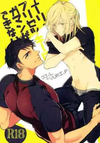 Yuri Plisetsky wa Gaman ga Dekinai