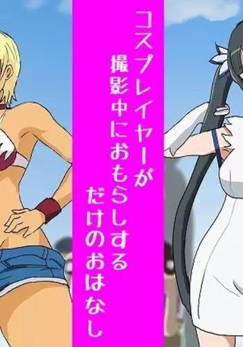 Cosplayer ga Satsueichuu ni Omorashi suru dake no Ohanashi