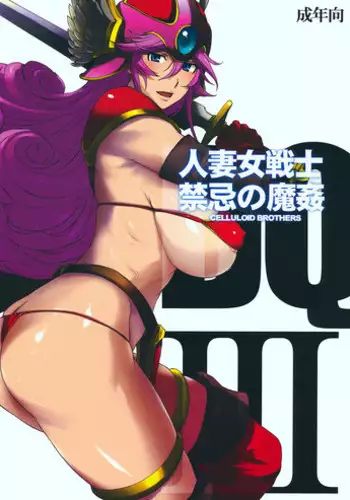 (C78) [Celluloid Brothers (Yashio Taiga, Arisawa Masaharu)] Hitozuma Onna Senshi Kinki no Makan (Dragon Quest III)