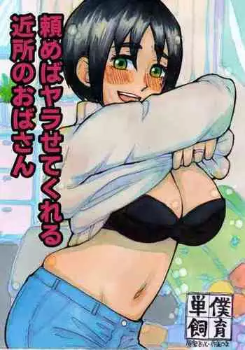 [Tanboku Shiiku.] Tanomeba Yarasete Kureru Kinjo no Oba-san