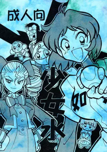 [Rurururururu (Various)] Shoujo Mizu