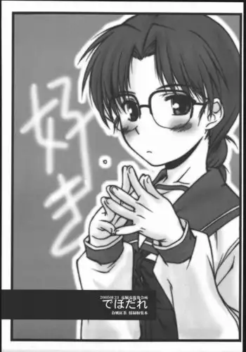 [Dennou Denpa] Dehodare